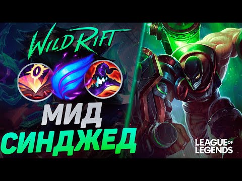 Видео: КАК ИГРАЕТ СУВЕРЕН СИНДЖЕД НА СРЕДНЕЙ ЛИНИИ - ТОП 10 СИНДЖЕД КИТАЯ | League of Legends Wild Rift