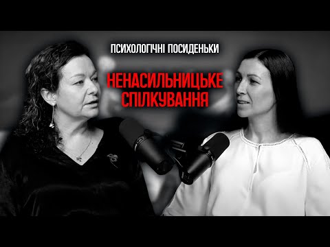 Видео: Ненасильницьке спілкування | Психологічні посиденьки