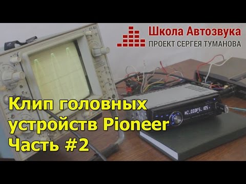 Видео: Клип головных устройств Pioneer (Пионер) часть 2. Тесты по просьбам подписчиков.