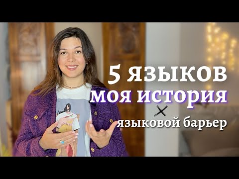 Видео: Моя история изучения иностранных языков - английский и греческий - языковой барьер и мои советы