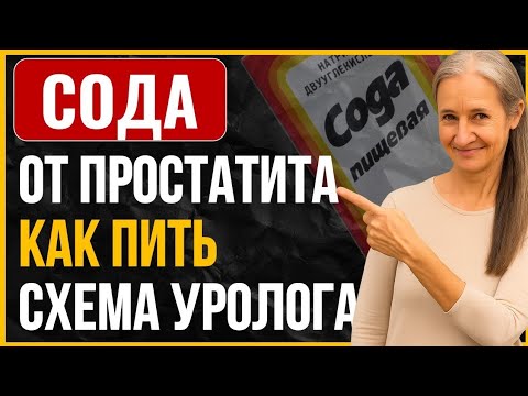 Видео: Как правильно пить СОДУ при простатите — схема, которую скрывают врачи (работает лучше таблеток!) ✅