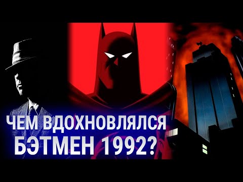 Видео: Чем вдохновлялся Бэтмен 1992 | Анализ визуального стиля Batman: The Animated Series