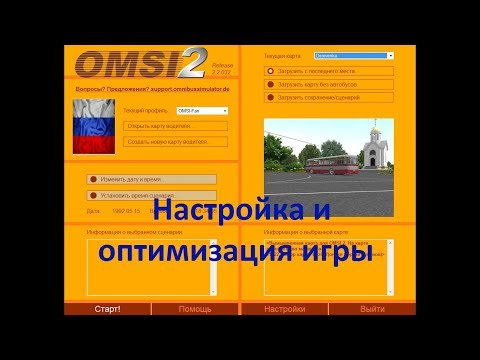 Видео: Omsi 2 настройка и оптимизация игры. Выбор маршрута автобуса