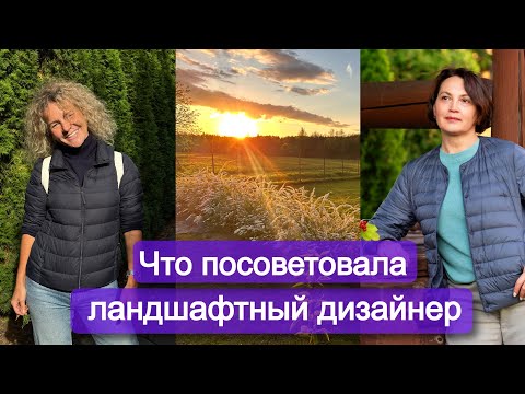 Видео: Как правильные вопросы дизайнера изменили всю концепцию моего сада