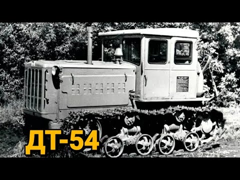 Видео: ДТ-54.Легендарный Советский дизельный трактор.