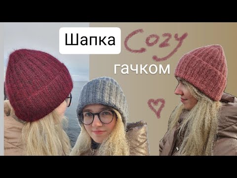 Видео: Майстер-клас: Шапка гачком з рельєфним візерунком/Tutorial: Crochet Hat with Textured Pattern