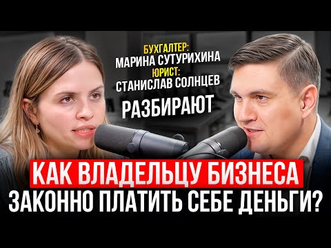 Видео: Как владельцу бизнеса законно платить себе деньги?