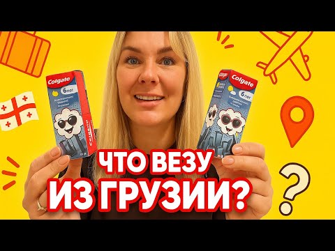 Видео: 🔥 ЧТО ВЕЗУ ИЗ ГРУЗИИ? СОБИРАЮ ЧЕМОДАН