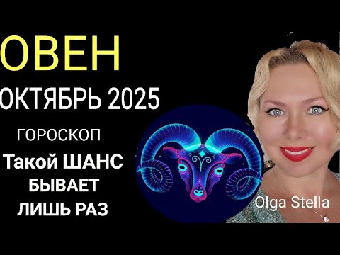 Видео: 🔥ОВЕН ОКТЯБРЬ 2025/ОВЕН - ГОРОСКОП НА ОКТЯБРЬ 2025 ПОЛНОЛУНИЕ и НОВОЛУНИЕ в ОКТЯБРЕ/ПРОГНОЗ ОКТЯБРЬ