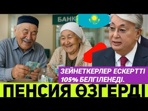 Видео: зейнетақының орташа мөлшері аталды яни 105% белгіленеді.Зейнеткерлер ескертті.