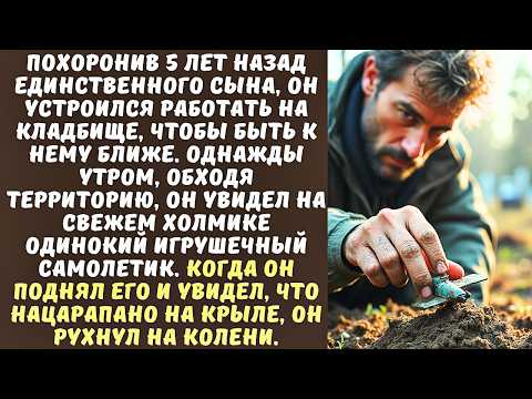 Видео: СМОТРИТЕЛЬ КЛАДБИЩА нашел на СВЕЖЕЙ МОГИЛЕ игрушку, а когда поднял ее, то остолбенел...