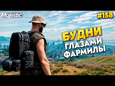 Видео: БУДНИ ГЛАЗАМИ ФАРМИЛЫ НА MAJESTIC RP / GTA 5 RP.  ПРОМО - TAXI