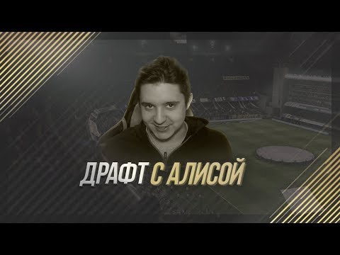 Видео: FIFA 18 - ФУТ ДРАФТ С АЛИСОЙ