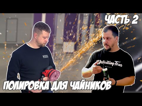 Видео: Полировка авто для начинающих. Часть 2