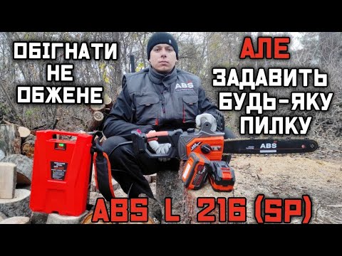 Видео: Акумуляторна пила L216 (SP)