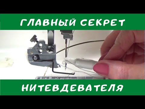 Видео: Классный нитевдеватель. Как пользоваться нитевдевателем. Швейный советник.