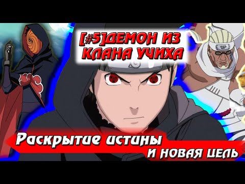 Видео: [#5]Альтернативный сюжет Наруто | Демон из клана Учиха | Раскрытие истины и новая цель