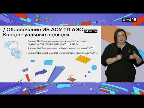 Видео: Обеспечение ИБ АСУ ТП АЭС: подходы и пути решения. Киберполигон АСУ ТП АЭС: цели и возможности