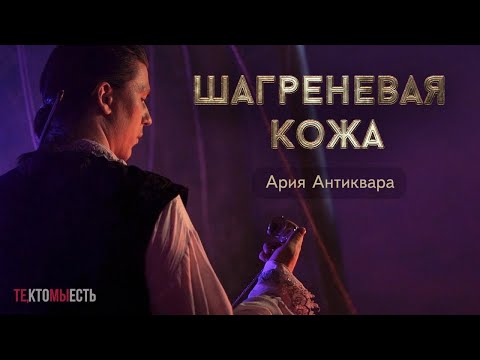 Видео: Те кто мы есть – Ария Антиквара (тизер концерта Шагреневая кожа, 7 сентября в Санкт-Петербурге)