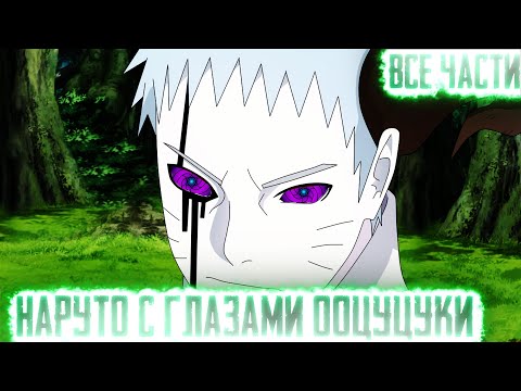 Видео: НАРУТО С ГЛАЗАМИ ООЦУЦУКИ I АЛЬТЕРНАТИВНЫЙ СЮЖЕТ НАРУТО - ВСЕ ЧАСТИ