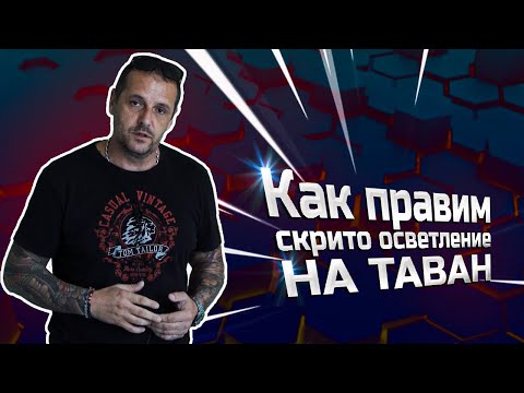 Видео: Как правим скрито осветление | LEDлента | Таван