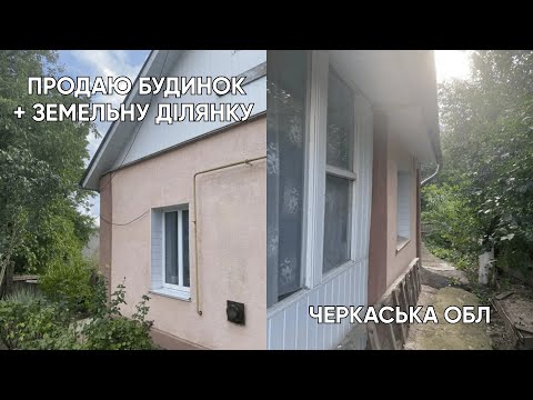 Видео: 🔴 Дешевше не буває! Хата з землею 15 соток у Черкаській області 🏡