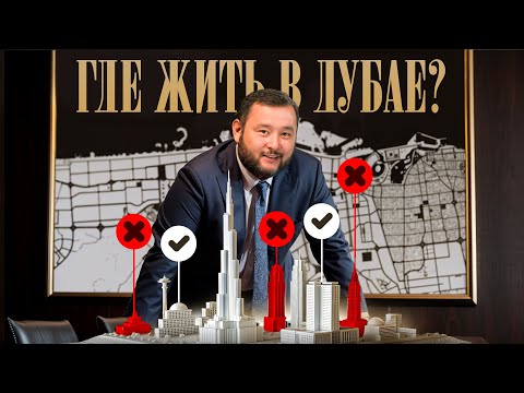 Видео: Какой район Дубая лучше для ЖИЗНИ, РАБОТЫ и ОТДЫХА? Разбираем неочевидные нюансы