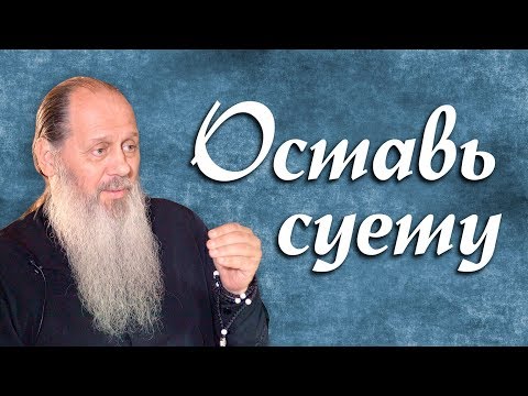 Видео: Оставь суету (о. Владимир Головин)