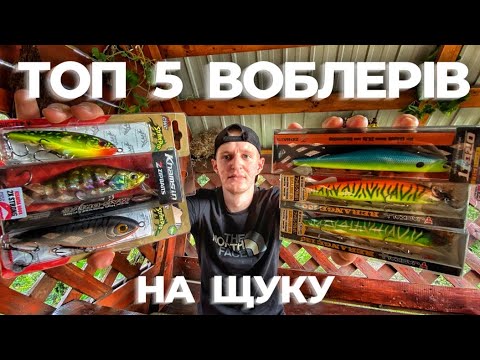Видео: ТОП 5 ВОБЛЕРІВ на ЩУКУ! Розпаковка посилки з AliExpress та Японські Воблери!