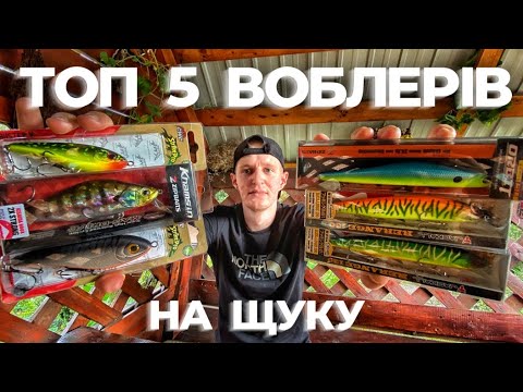 Видео: ТОП 5 ВОБЛЕРІВ на ЩУКУ! Розпаковка посилки з AliExpress та Японські Воблери!