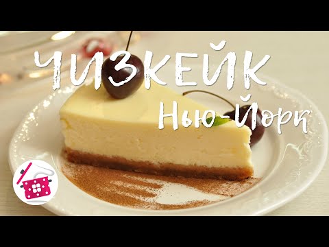 Видео: ЧИЗКЕЙК "Нью-Йорк" ❤️ Как приготовить Чизкейк. Готовим дома