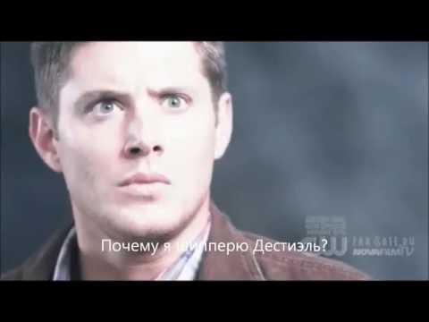 Видео: Destiel is canon Why I ship Destiel Почему я шипперю Дестиэль