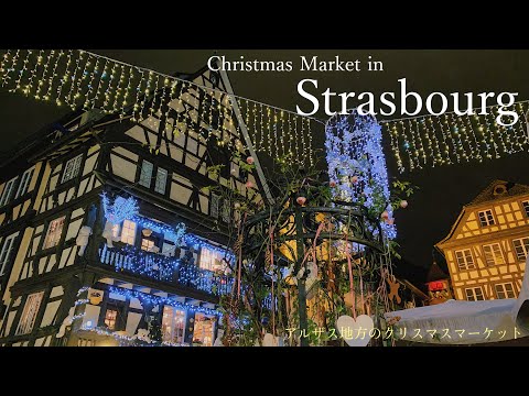 Видео: Страсбург - рождественский рынок 2021- эльзасская еда / иллюминация / рождественская елка / Эльзас /