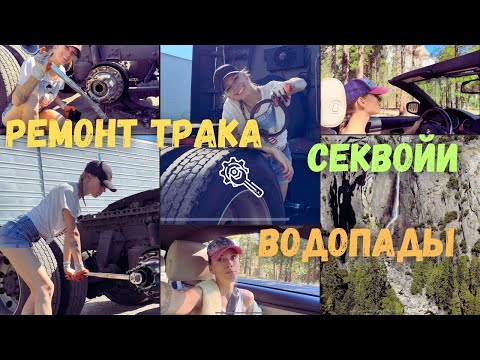 Видео: Чиню трак и гуляю по Йосемити! Гигантские секвойи и водопад
