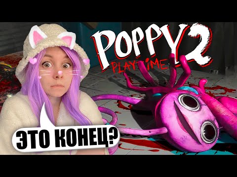 Видео: МАМОЧКИ БОЛЬШЕ НЕТ? ПОППИ ПЛЕЙТАЙМ #4 Poppy Playtime Chapter 2