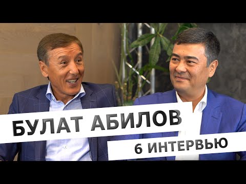 Видео: Интервью с Булатом Абиловым. Часть шестая