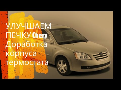 Видео: УЛУЧШАЕМ ПЕЧКУ CHERY. Доработка корпуса термостата ( Chery Fora, Elara, A5, Vortex Estina ).