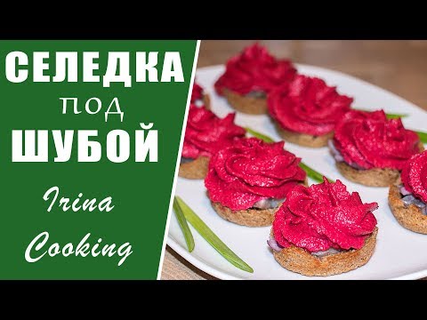 Видео: СЕЛЕДКА под ШУБОЙ в стиле МОДЕРН 🎄 Закуски на Новый год