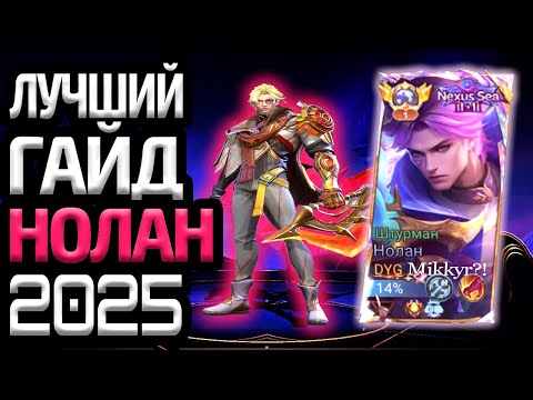 Видео: ЛУЧШИЙ ГАЙД НА НОЛАНА 2025 МОБАЙЛ ЛЕГЕНДС MOBILE LEGENDS