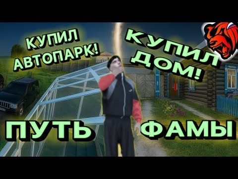 Видео: ПУТЬ ФАМЫ #2 СЕРИЯ! КУПИЛ НОВЫЙ ДОМ! СГОНЯЛИ КАПТЫ!