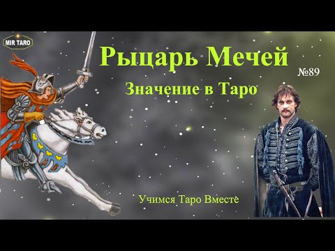 Видео: Рыцарь Мечей - Значение Аркана Таро! Учимся разбирать характер и ситуации на примерах из фильмов!