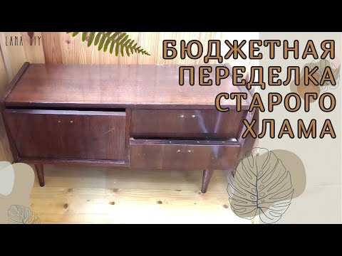 Видео: НОВАЯ ЖИЗНЬ старой тумбочки | ПЕРЕДЕЛКА СТАРОЙ МЕБЕЛИ | Old furniture | Lana DIY