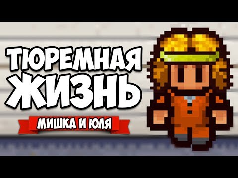 Видео: ТЮРЕМНАЯ ЖИЗНЬ #3 - КРУТОЙ ПОБЕГ? ♦ The Escapists 2