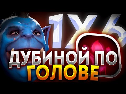 Видео: НАКОНЕЦ БАФФНУЛИ OGRE MAGE E / ДОТА 2 / ДОТА 1Х6