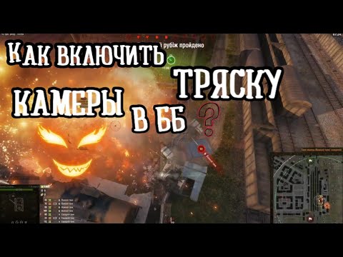 Видео: Как активировать динамическую камеру в ББ( World of Tanks)