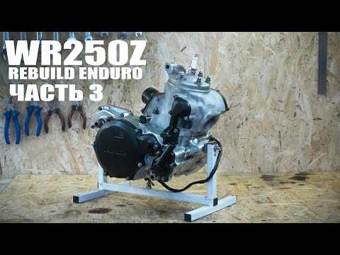 Видео: RIDERSTIMECREW. Rebuild YAMAHA WR250Z. Часть 3