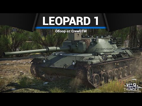 Видео: ПЕРВЫЙ ЛЕОПАРД Leopard 1 в War Thunder