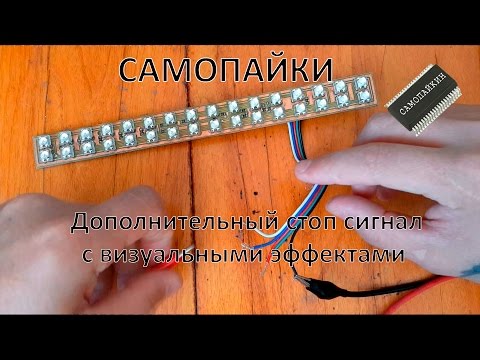 Видео: Дополнительный стоп сигнал с визуальными эффектами
