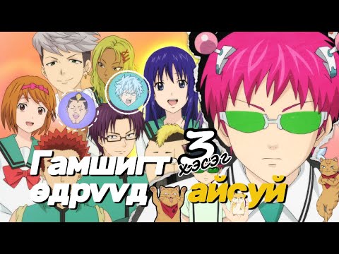Видео: САЙКИГИЙН ГАМШИГТ ӨДРҮҮД | 3-Р ХЭСЭГ
