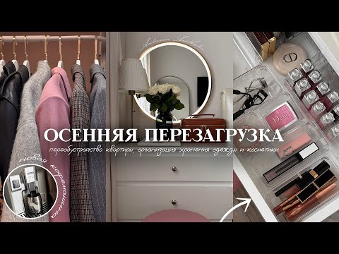 Видео: ПЕРЕОБУСТРОЙСТВО КВАРТИРЫ *как в PINTEREST* | организация хранения косметики +  покупки для дома